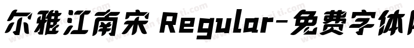 尔雅江南宋 Regular字体转换